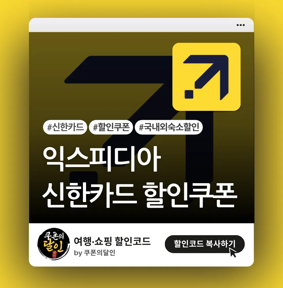 익스피디아 신한카드 고객 전용 호텔 할인쿠폰