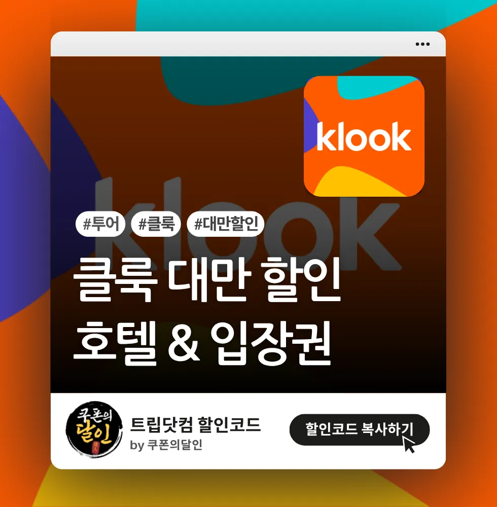 클룩 대만 호텔 & 입장권 할인코드