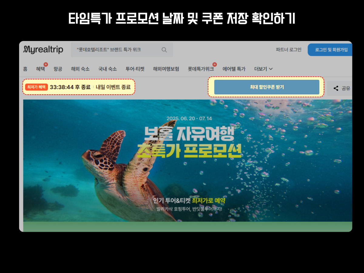 MyRealTrip 프로모션 페이지 화면. 상단에는 '타임특가 프로모션 날짜 및 쿠폰 저장 확인하기'라는 제목이 있고, 타임특가 프로모션 페이지 좌측 상단에는 '최저가 혜택'과 함께 타이머가 표시되어 있음을 강조하며 우측에는 '최대 할인쿠폰 받기' 버튼이 있음을 강조함. 