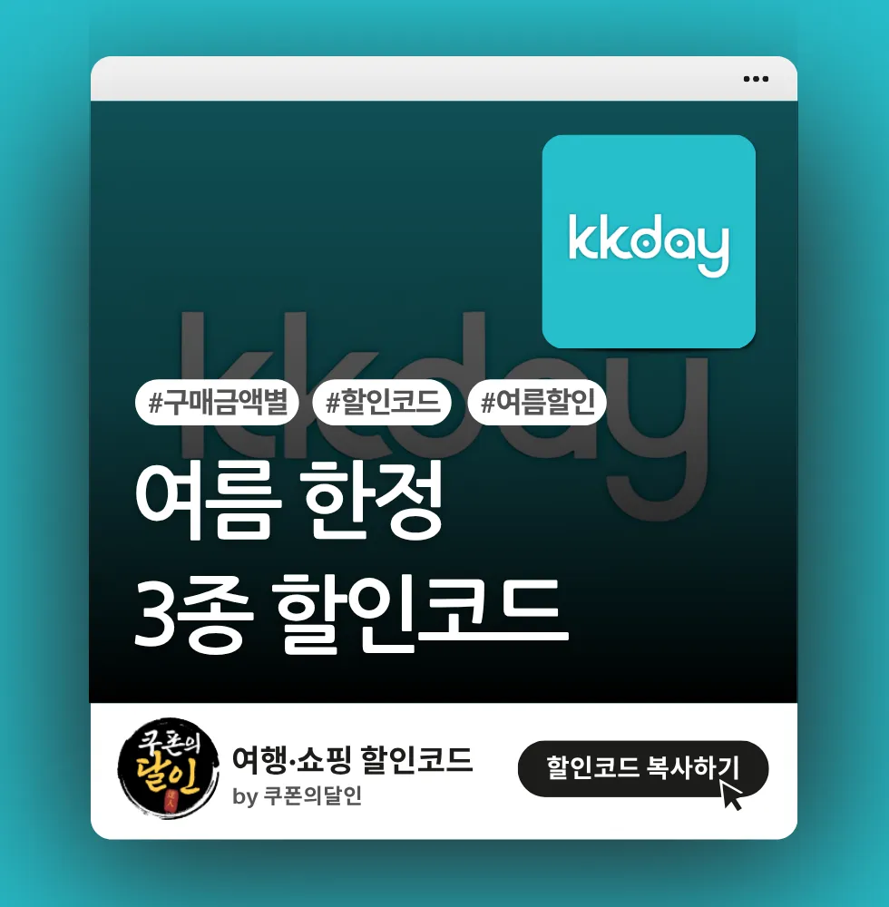 KKday 11월 최대 1만원 할인코드