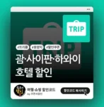 트리플 휴양지 숙소 할인쿠폰