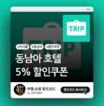 트리플 동남아 호텔 할인쿠폰