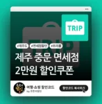 트리플 면세점 할인쿠폰
