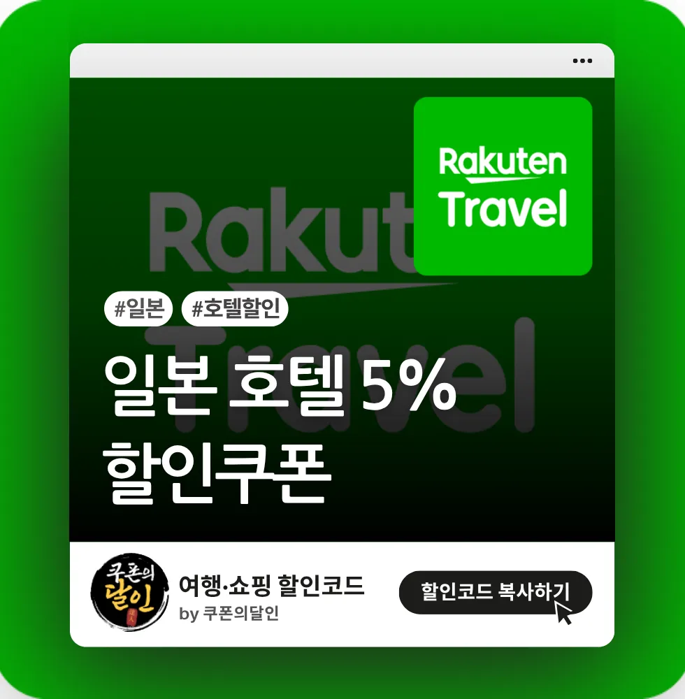 라쿠텐트래블 무제한 5% 할인 쿠폰 (비회원 쿠폰)