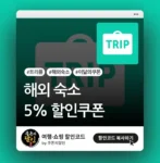 트리플 해외 숙소 할인쿠폰 (할인코드)