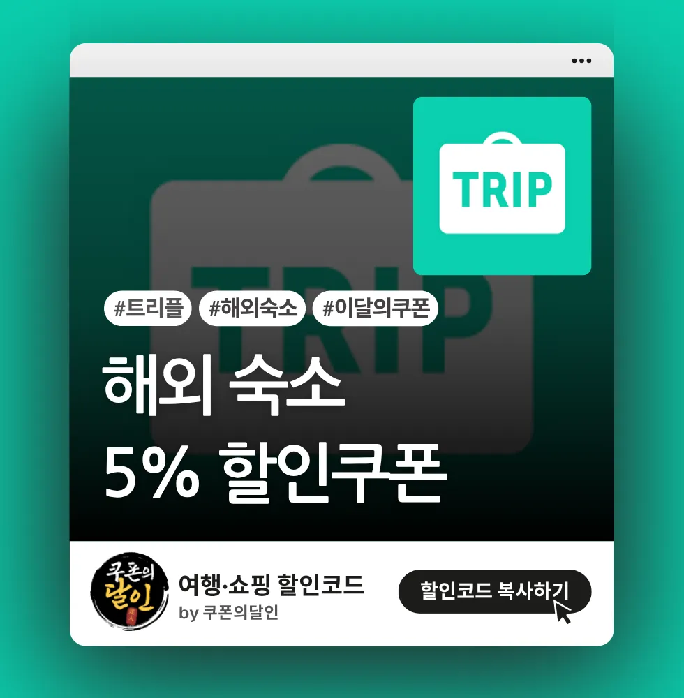 트리플 해외 숙소 5% 할인쿠폰