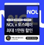 NOL (야놀자) 토스페이 할인쿠폰