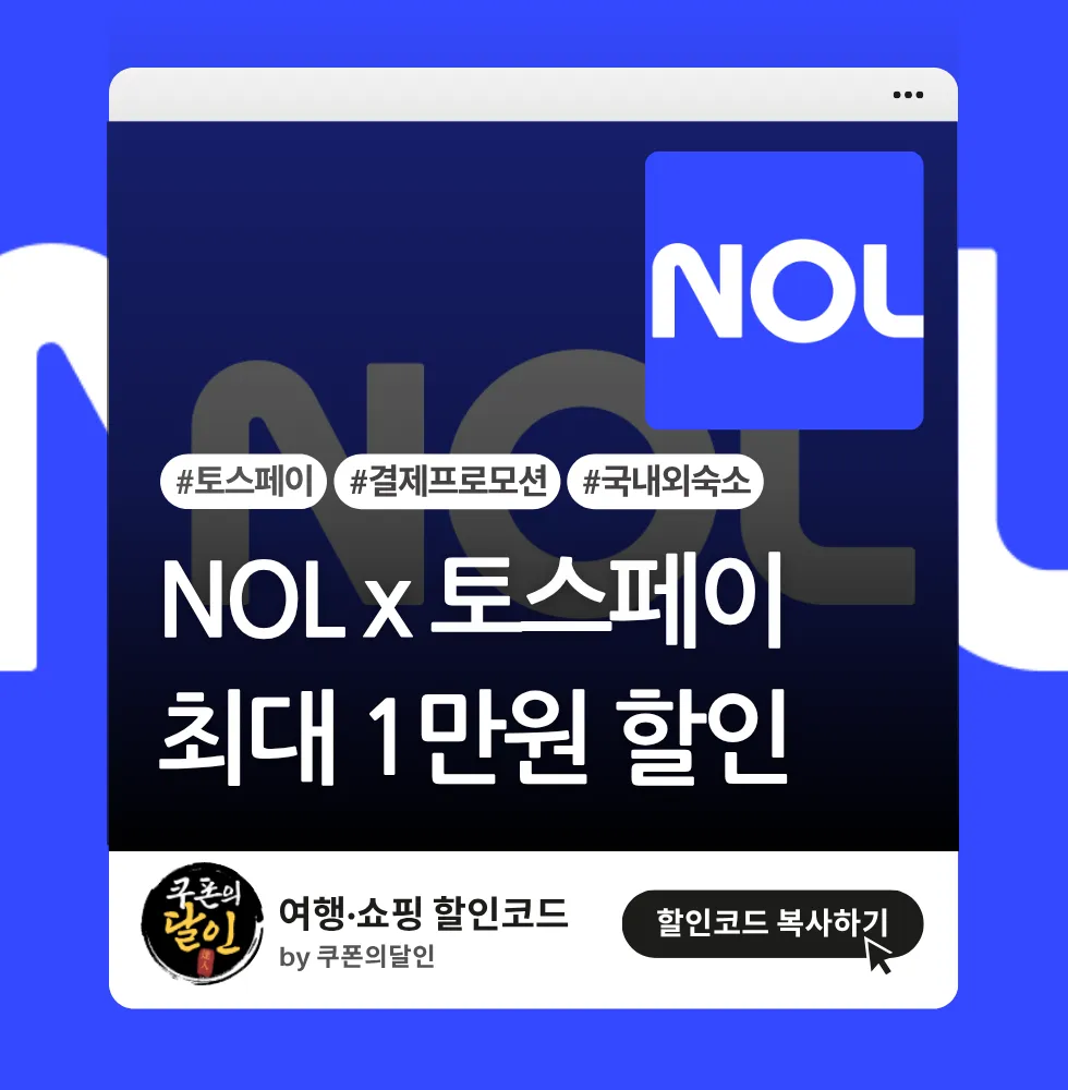 토스페이 결제 프로모션 최대 1만원 할인쿠폰