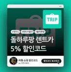 트리플 돌하루팡 렌트카 할인쿠폰