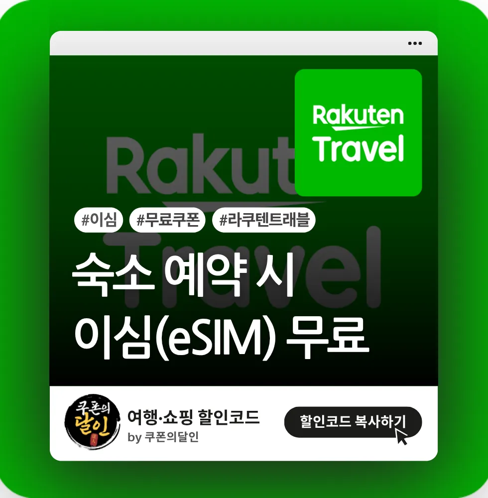 라쿠텐트래블 이심(eSIM) 무료 쿠폰 + 데이터 3GB 무료 쿠폰