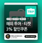 트리플 해외 투어, 티켓 할인쿠폰(할인코드)