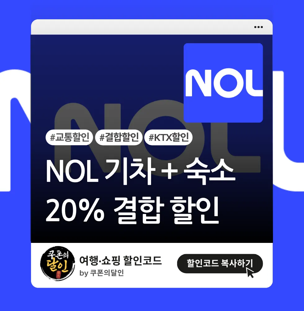 (교통 할인) 기차+숙소 결합 최대 20% 할인쿠폰