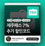 트리플 제주패스 렌트카 할인쿠폰