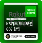 라쿠텐 트래블 국민카드 결제 프로모션 & 할인쿠폰