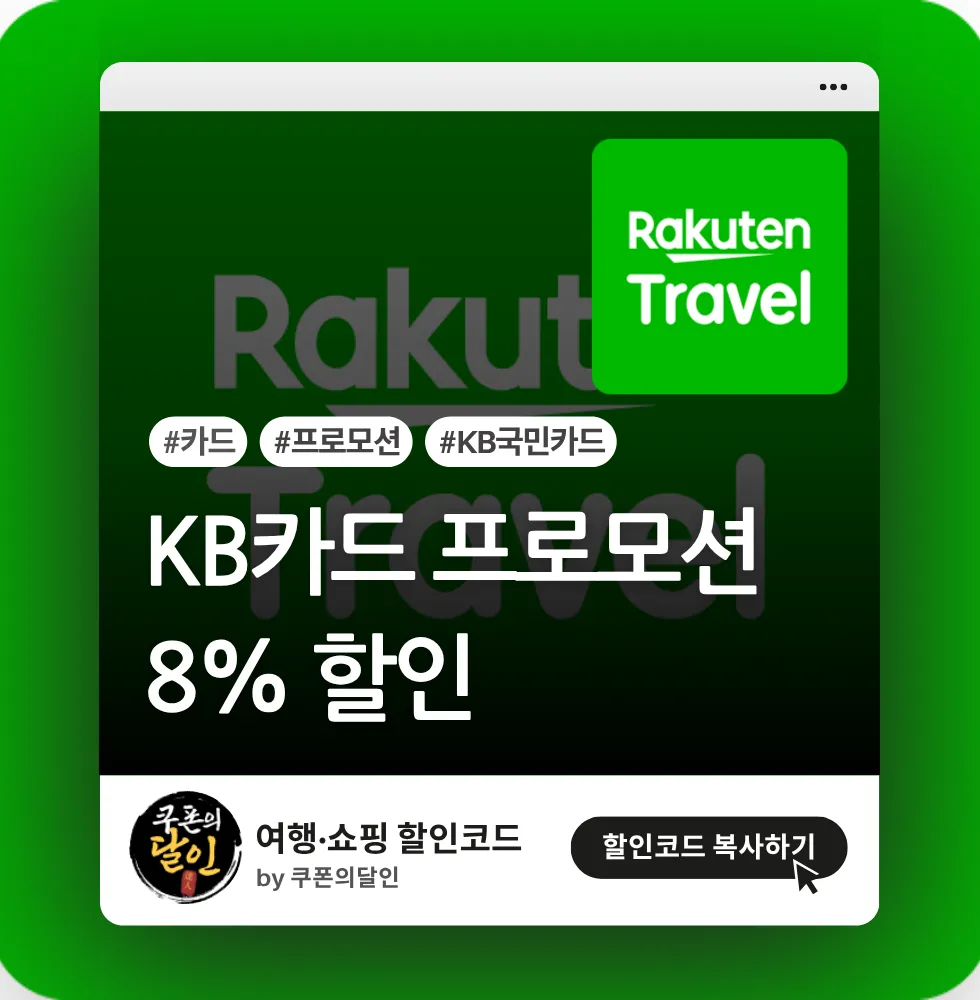 라쿠텐트래블 KB국민카드 결제 할인 프로모션