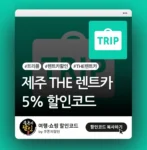 트리플 THE 렌트카 할인쿠폰