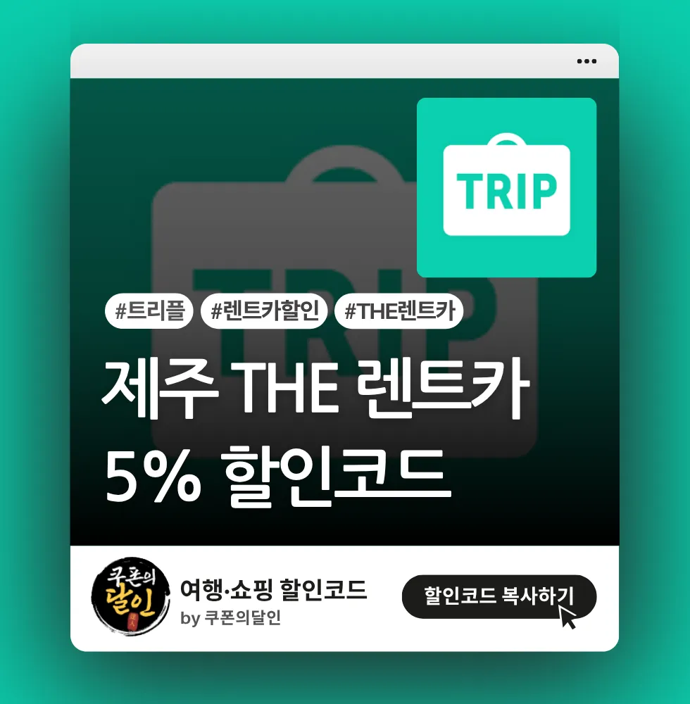 트리플 ‘제주THE렌트카’ 5% 할인쿠폰 코드