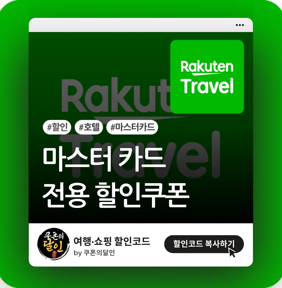 라쿠텐트래블 마스터카드 전용 할인쿠폰