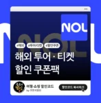 NOL (야놀자) 해외 투어/티켓 할인쿠폰