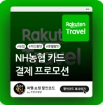 라쿠텐 트래블 농협카드 결제 프로모션 & 할인쿠폰