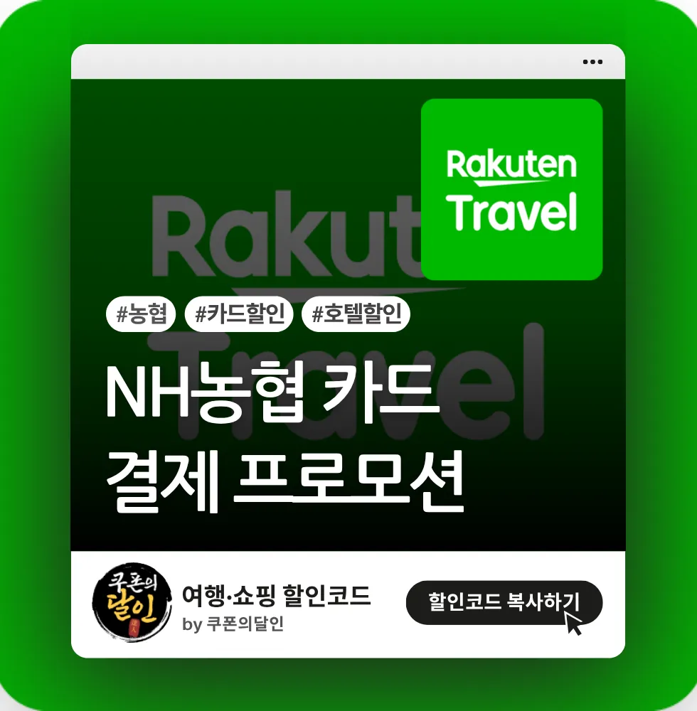 라쿠텐트래블 농협(마스터) 전용 할인쿠폰