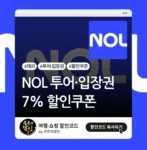 NOL (야놀자) 투어 입장권 7% 할인쿠폰