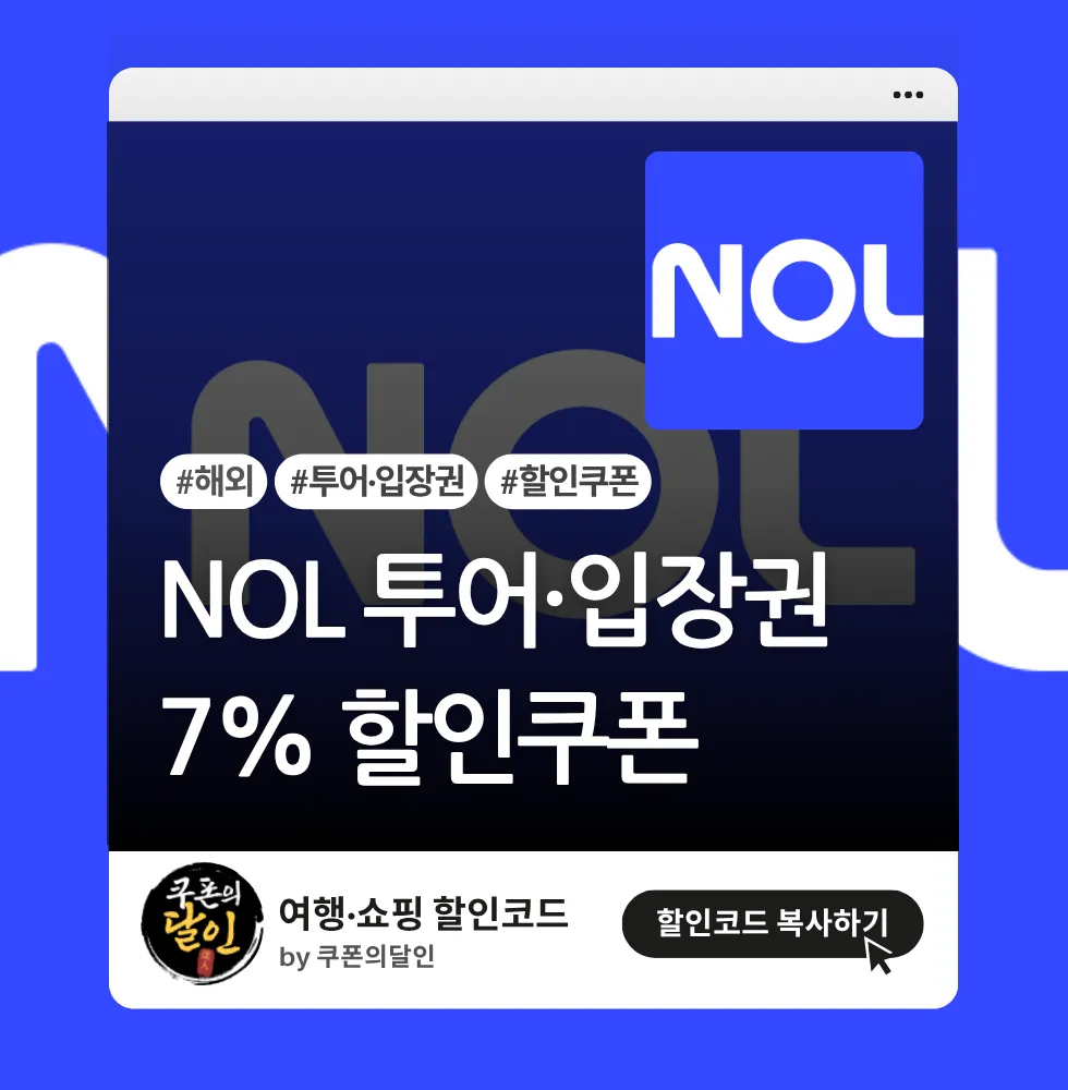 NOL 해외 투어·입장권 7% 할인쿠폰