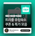 트리플 유럽 숙소 할인쿠폰