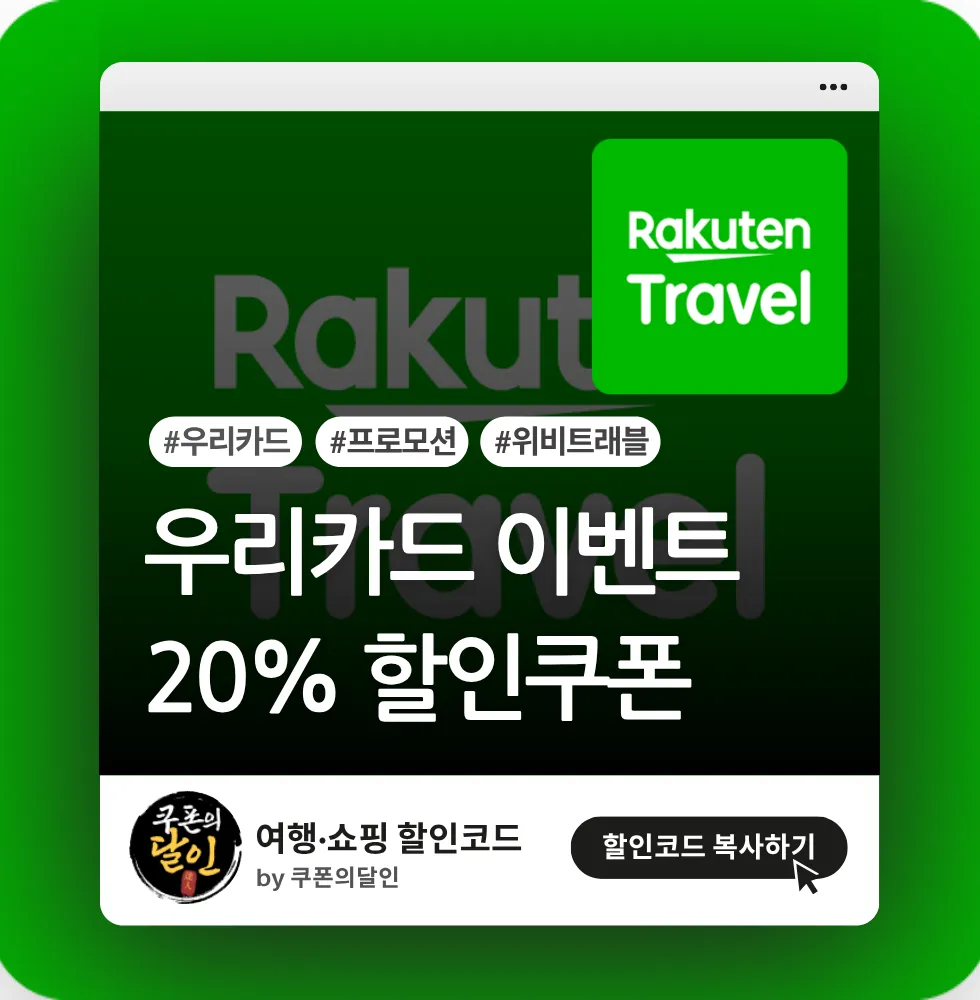 라쿠텐 우리카드(위비트래블) 최대 20% 할인 쿠폰
