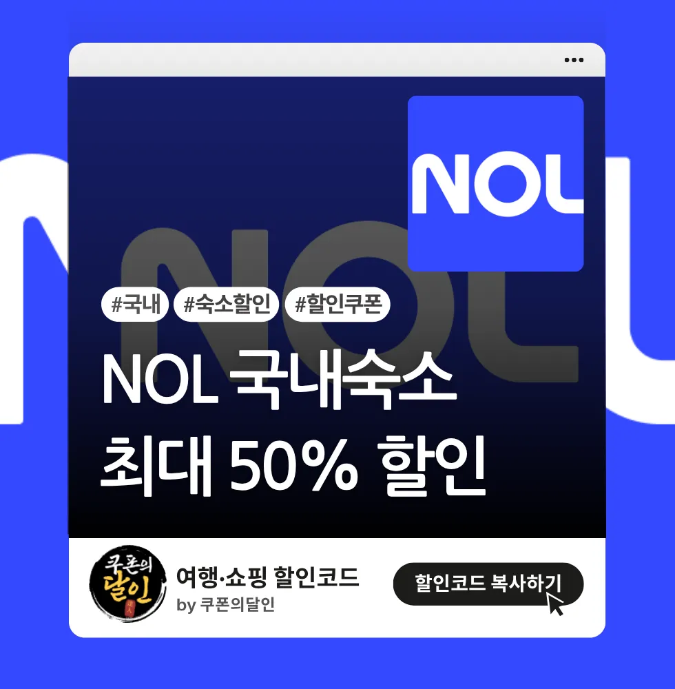 NOL 국내숙소 최대 50% 할인쿠폰팩