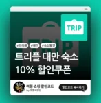 트리플 대만 숙소 할인쿠폰