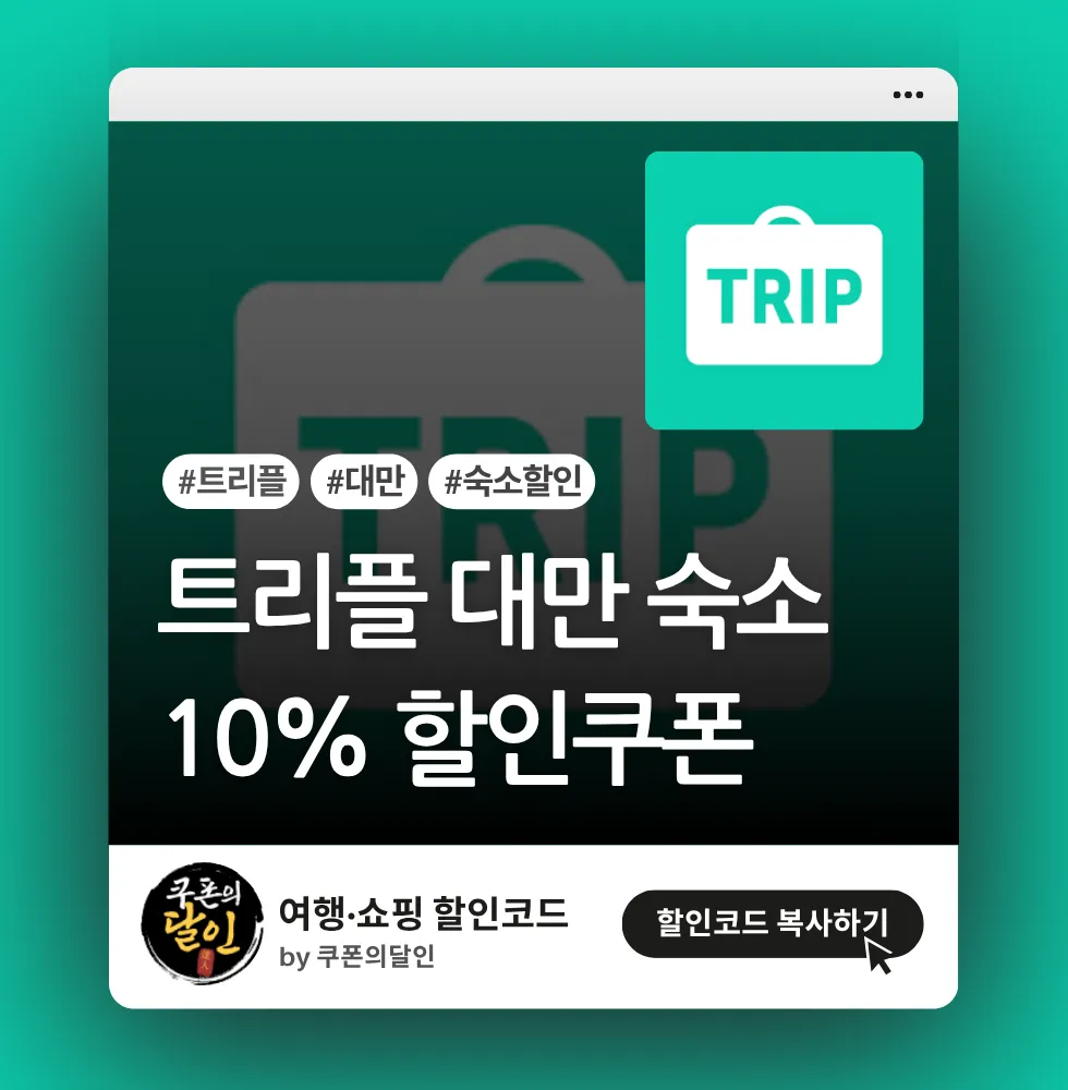 트리플 대만 단독 특가 & 10% 할인쿠폰