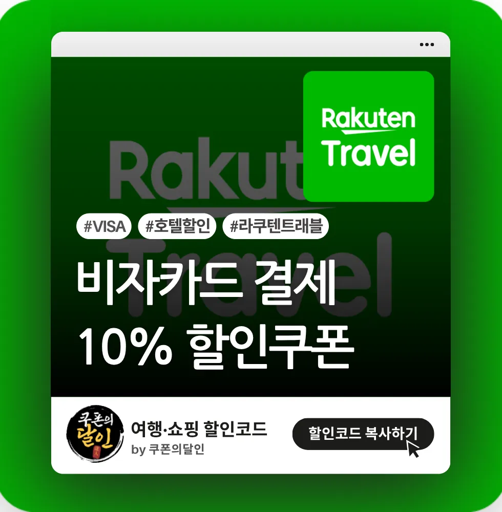 라쿠텐 트래블 비자카드 10% 할인 쿠폰