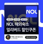 NOL (야놀자) 해외 숙소 할인쿠폰
