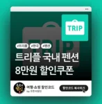 트리플 펜션 할인쿠폰