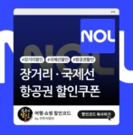 NOL (야놀자) 항공권 할인쿠폰