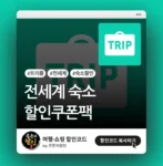 트리플 전세계 숙소 할인쿠폰