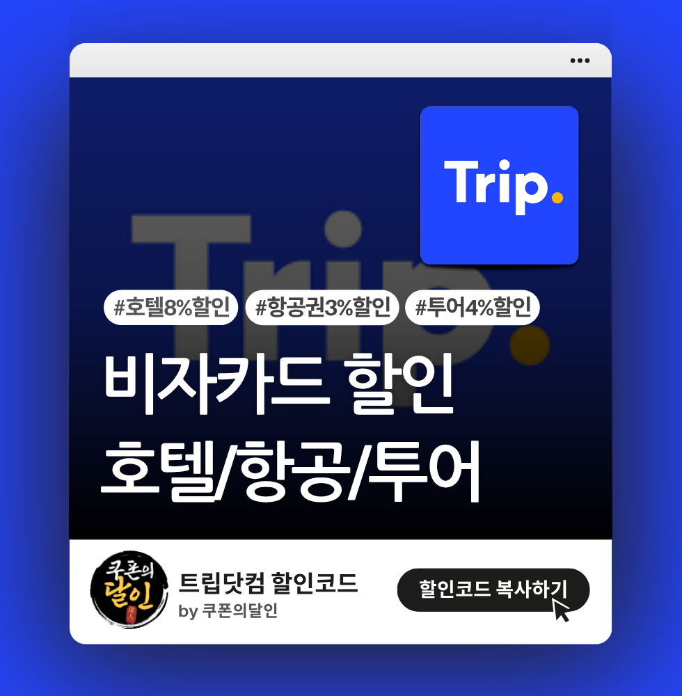 트립닷컴 비자카드 결제 시 8% 할인 프로모션