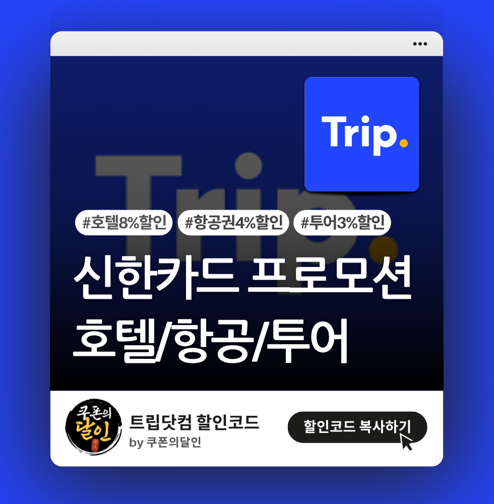 트립닷컴 신한카드 프로모션 & 할인코드