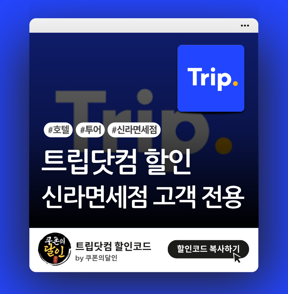 트립닷컴 신라면세점 고객 전용 호텔/액티비티 할인코드