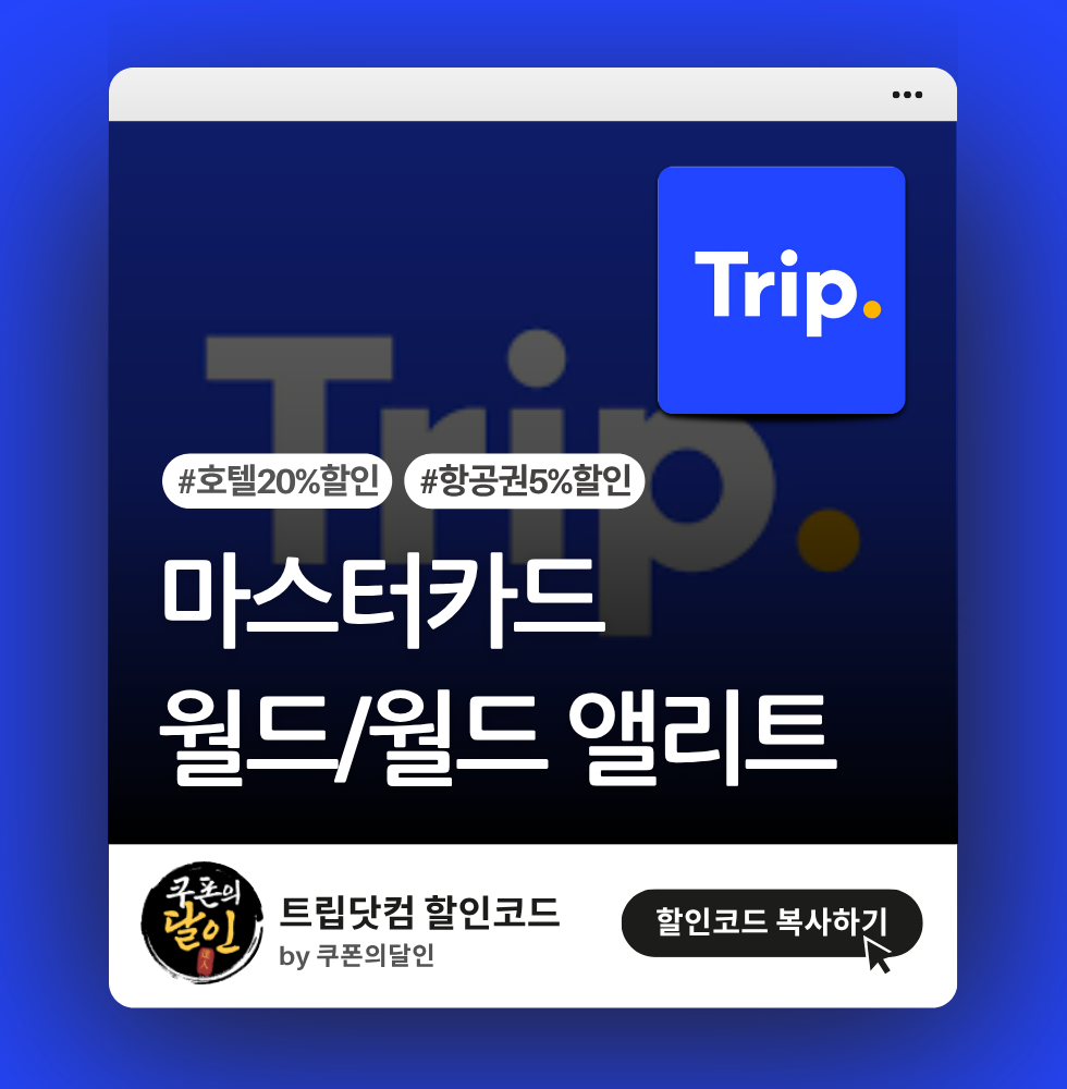 트립닷컴 마스터카드 월드/월드 앨리트 전용 할인코드