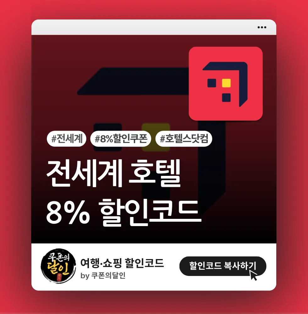 호텔스닷컴 전세계 호텔 8% 할인코드