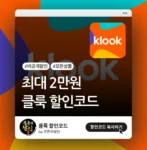 클룩 최대 2만원 할인코드