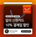 알리 신한카드 10% 할인 프로모션