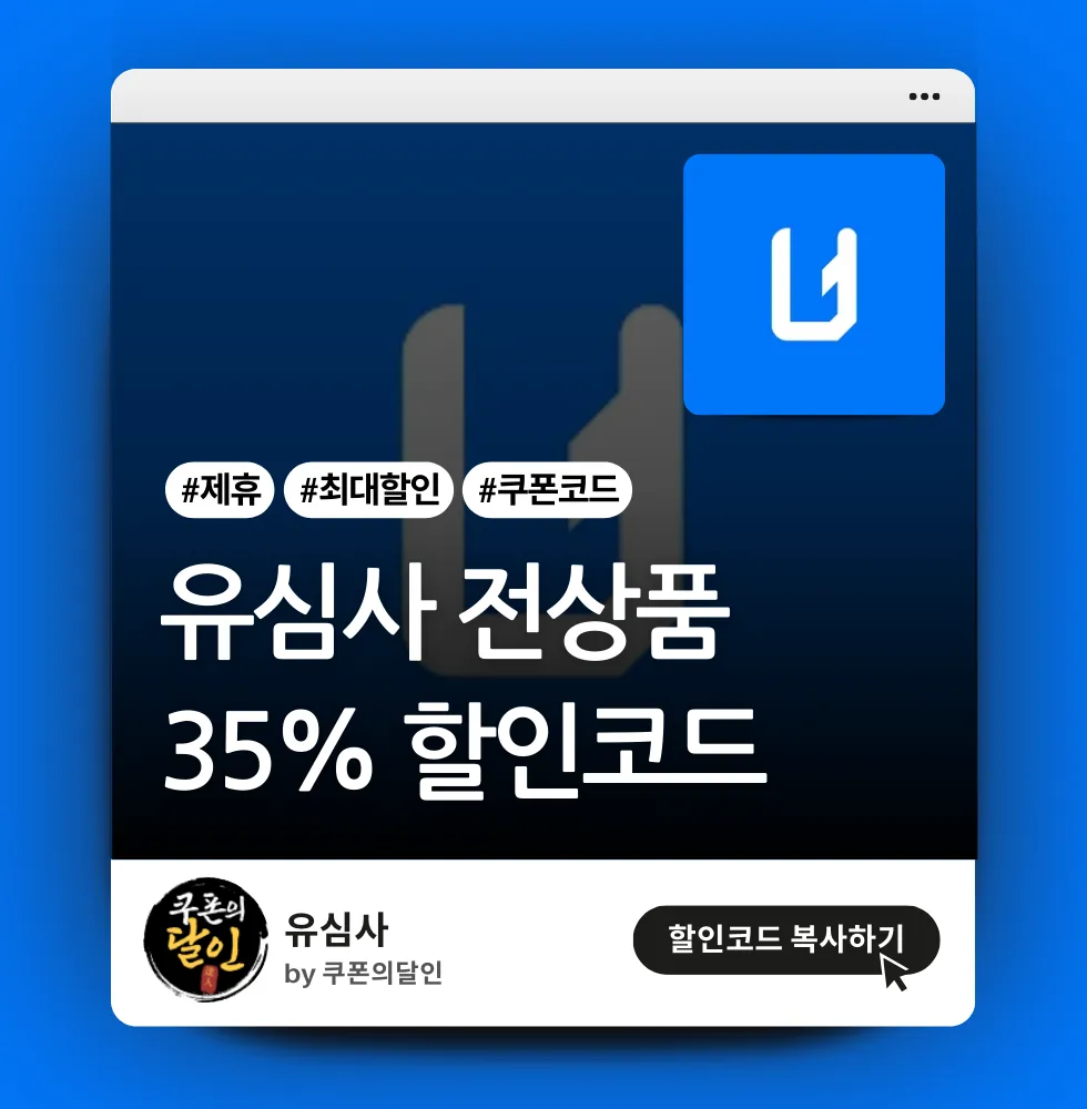 유심사 파트너 전용 전상품 35% 할인코드