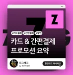 지그재그 카드 할인 & 간편결제 할인 요약