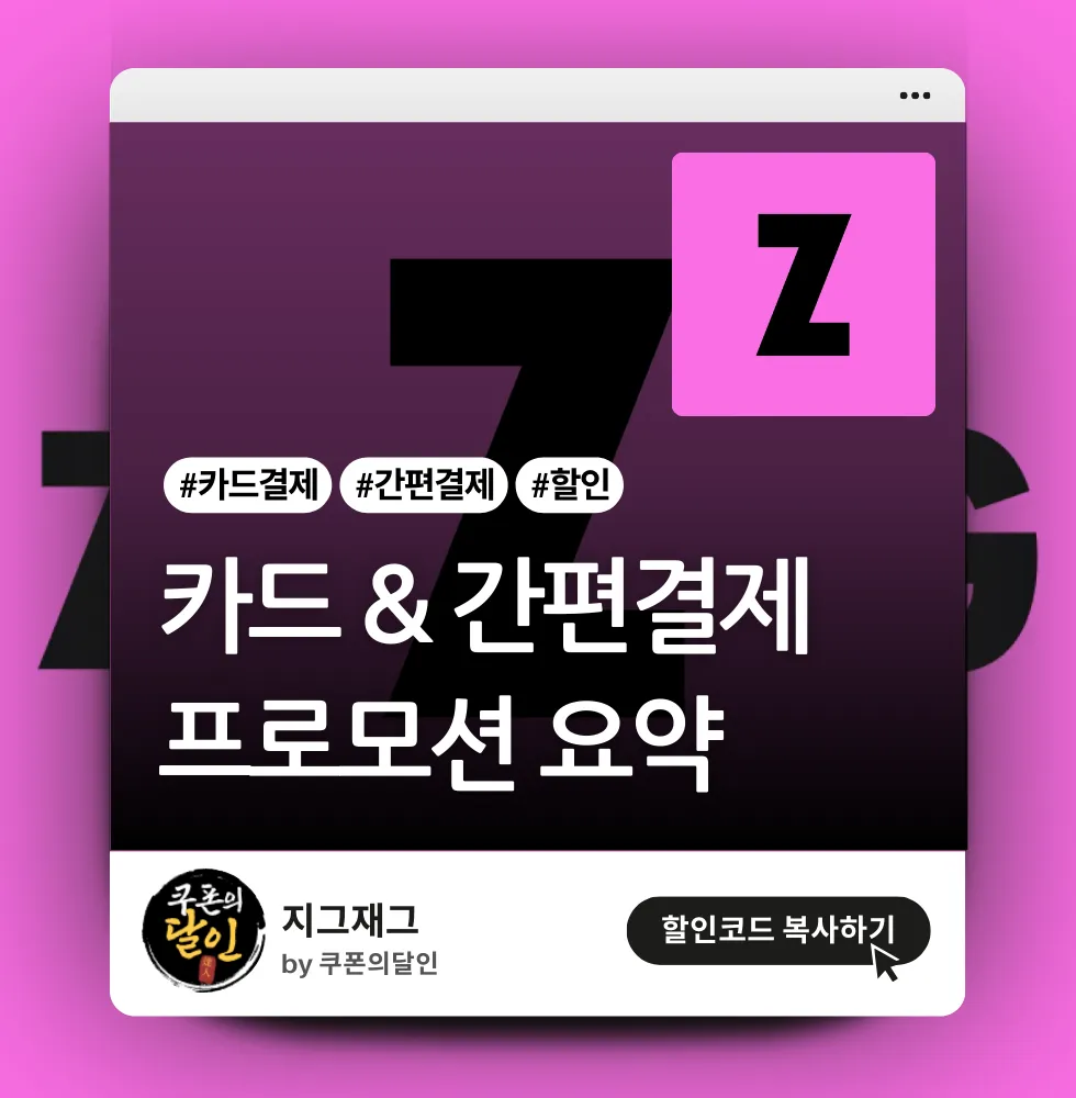 지그재그 결제 혜택 정리(카드결제 / 간편결제 등)