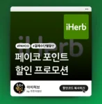 페이코 아이허브 할인 이벤트