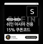 쉬인 아시아 국가 전용 15% 쿠폰코드