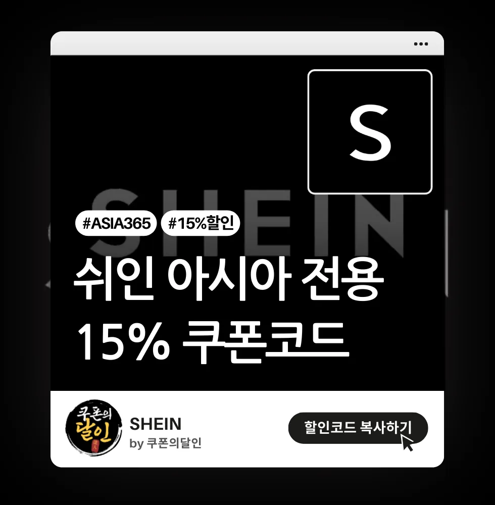 쉬인 15% 할인 쿠폰코드 (아시아 전용)